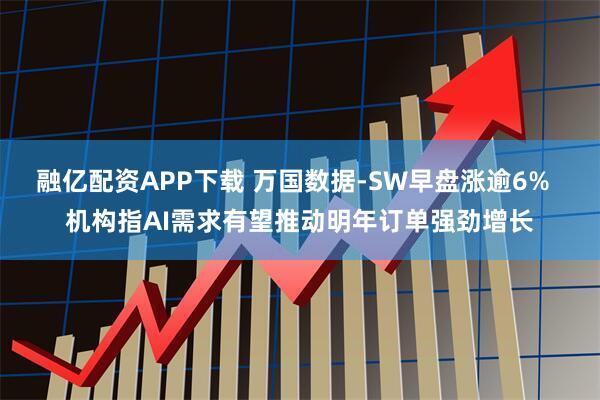 融亿配资APP下载 万国数据-SW早盘涨逾6%  机构指AI需求有望推动明年订单强劲增长