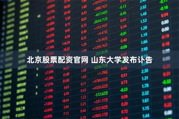 北京股票配资官网 山东大学发布讣告